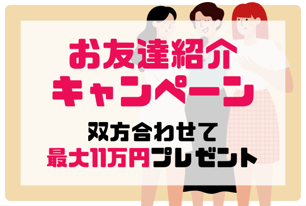 お友達紹介キャンペーン　介護・看護の派遣会社